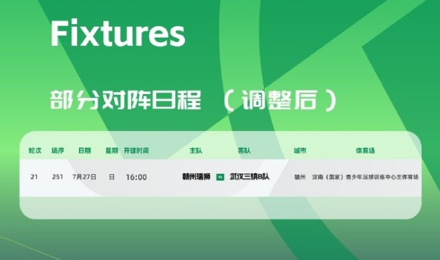 开云官网-官方：赣州瑞狮vs三镇B队比赛被调整至定南训练中心主体育场进行